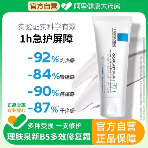 理肤泉B5修复霜40ml舒缓面霜