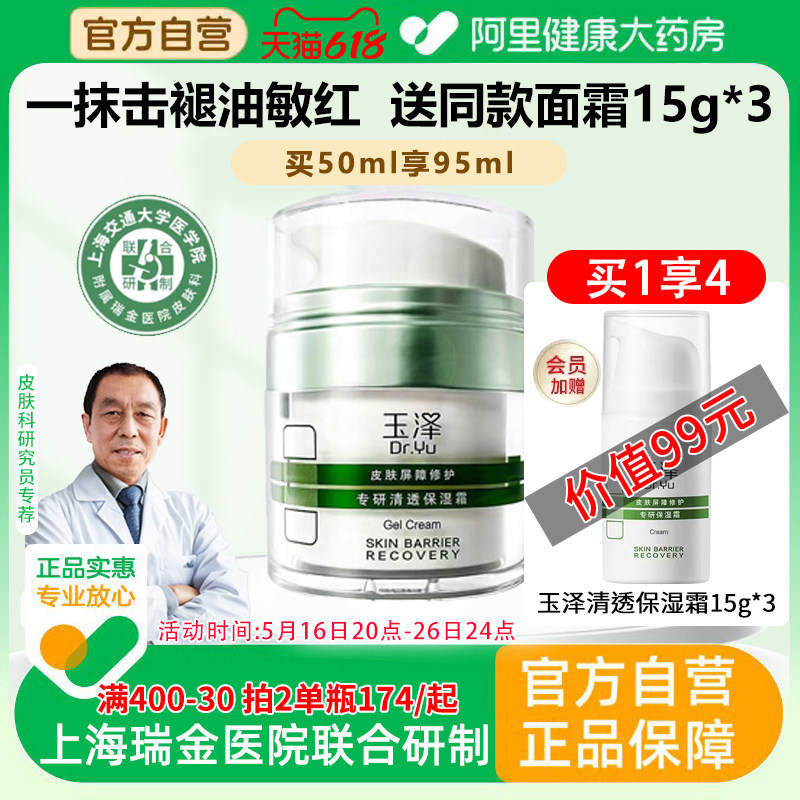 玉泽皮肤屏障修护专研清透保湿面霜滋润补水修复乳油干敏正品官方