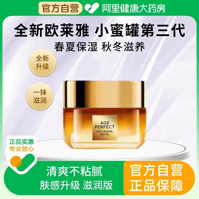 欧莱雅金致臻颜小蜜罐花蜜胶原面霜滋润保湿补水抗皱紧致抗衰老女