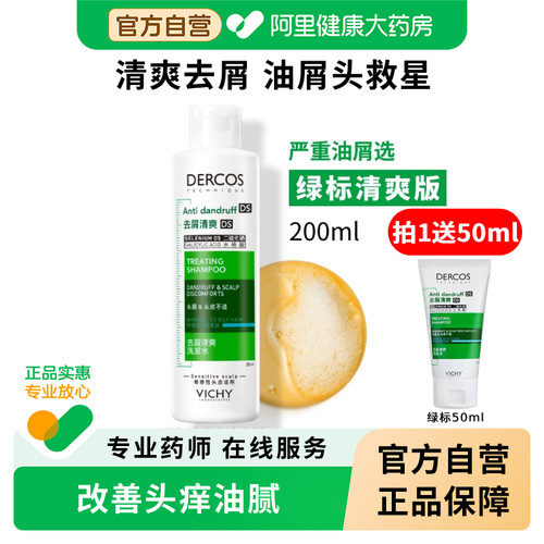 薇姿绿标去屑二硫化硒洗发水