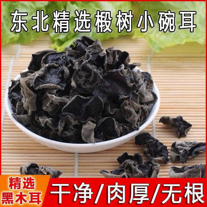 【正宗】东北黑木耳长白山小朵肉厚无根凉拌炒菜农家土特产纯天然