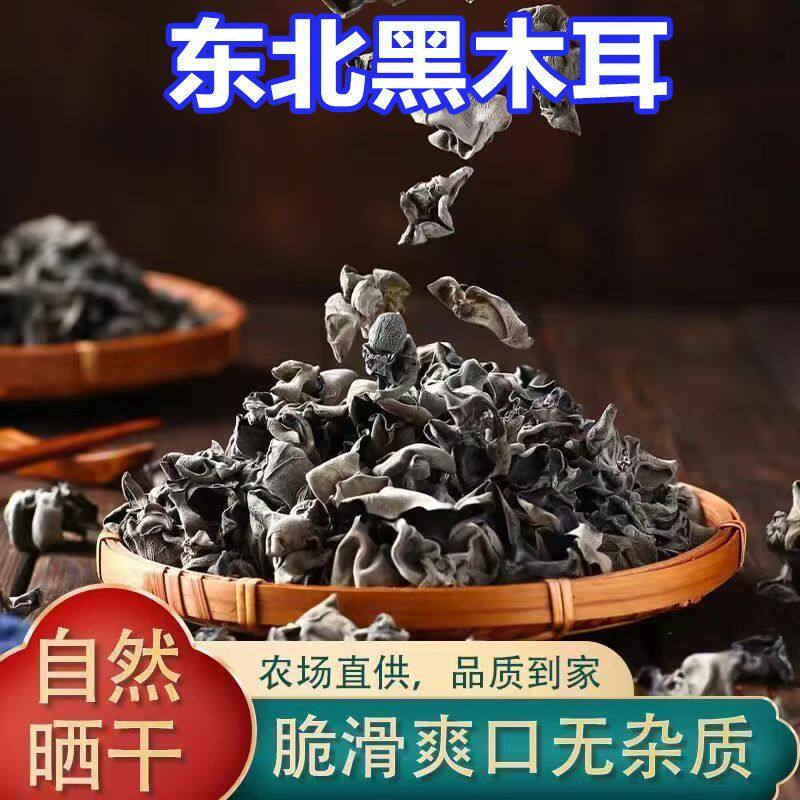 特产东北正宗野生黑木耳木耳无根肉厚农家土特产小朵小碗椴木干货