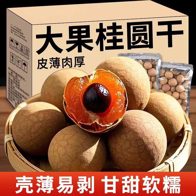 【围炉煮茶】桂圆干新鲜直发日晒肉厚香甜泡茶煲汤大个桂圆龙眼肉