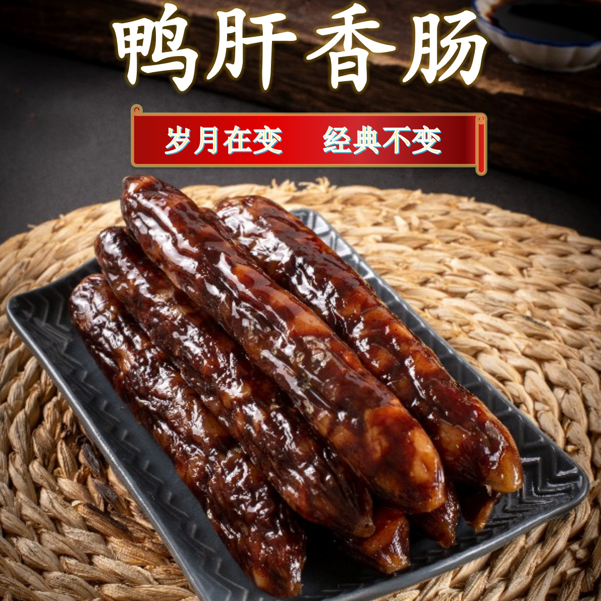 广式鸭肝腊肠甜味正宗香肠批发广东特产腊肉煲仔饭麻辣烫摆摊