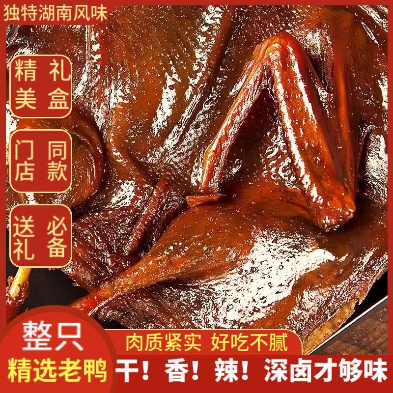 长沙特产湖南正宗酱板鸭手撕烤鸭整只风干香辣特辣即食熟食零食品