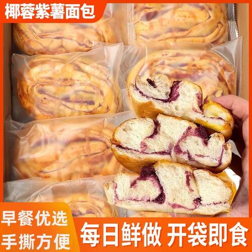 椰蓉紫薯面包早餐夹心营养蛋糕糕点新鲜松软饱腹零食批发食品整箱