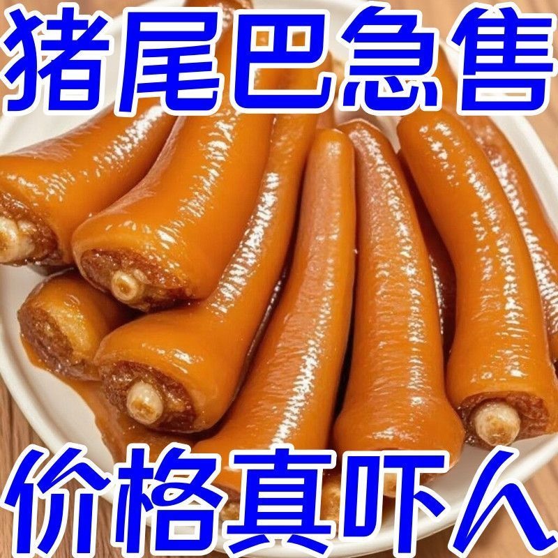 五香猪尾巴熟食真空开袋即食麻辣猪尾特色卤味下酒菜网红休闲零食