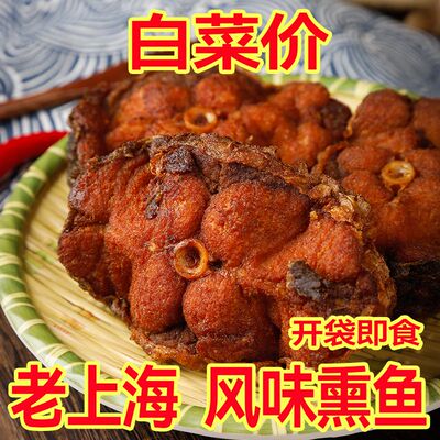 上海特产熏鱼即食酥鱼苏式爆鱼美食熟食下酒菜肉零食小吃鱼块鱼排