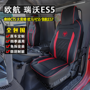 福田欧航欧马可S5座套奥铃CTS9瑞沃ES5领航ES7大黄蜂s3货车座椅套