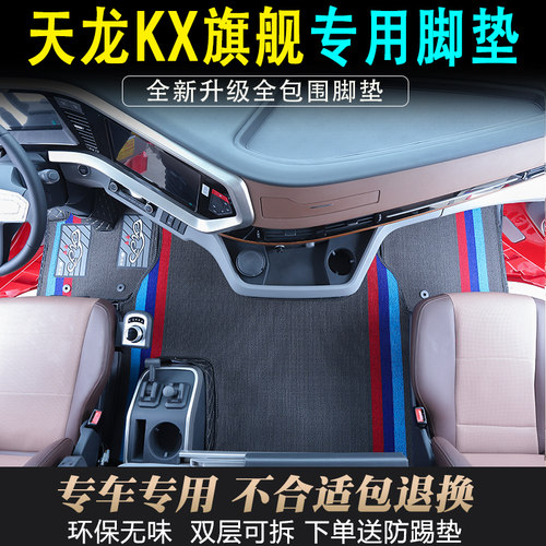 东风天龙旗舰KX脚垫王者版600全包围天龙GX专用货车内饰品脚踏垫