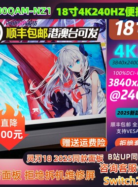 18寸4K240HZ灵刃18 2025同款同款液晶面板便携显示器NE180QAM-NZ1