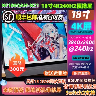 液晶面板便携显示器NE180QAM 同款 NZ1 2025同款 18寸4K240HZ灵刃18