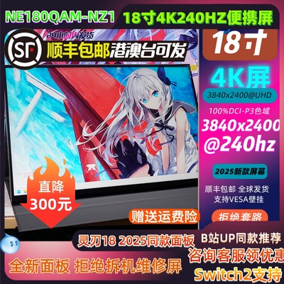 18寸4K240HZ灵刃18 2025同款同款液晶面板便携显示器NE180QAM-NZ1