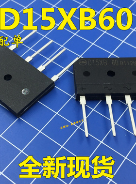 全新原装 D15XB60 15A/600V电磁炉专用 新电元整流桥