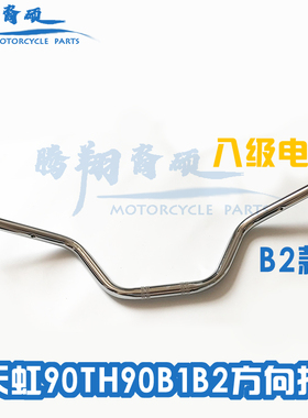 天虹90摩托车配件车把天津老车90天虹90方向把 TH90龙头大把