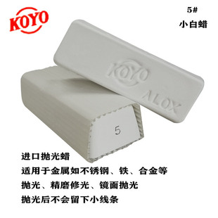 抛光膏镜面 KOYO5 小白蜡 日本进口小白蜡 金属不锈钢镜面抛光蜡