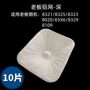 老板油烟机油网过滤网内网8321/8109/8102/8323/8329/8301/6026