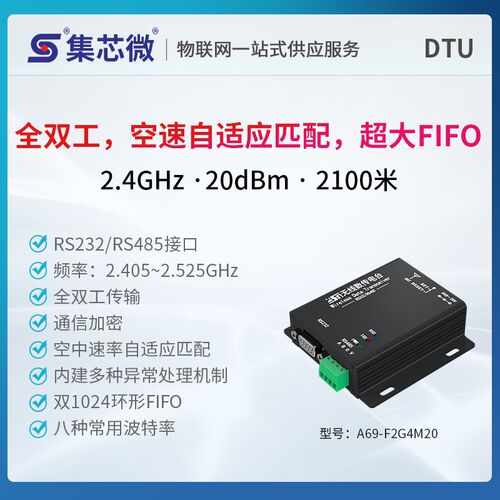 集芯RS485/232全双工高速数传2.4G无线数传电台工业级ModBus协议