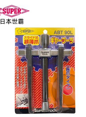 SUPER日本世霸拉马AB-0N/1N/2N/3N进口两爪轴承拆卸拉拔器ABT-90L