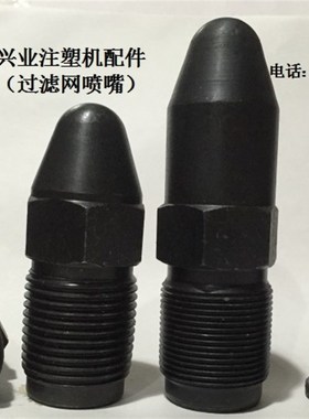 注塑机配件 M30X2注塑机滤网喷嘴头 喷头 喷咀 射嘴 射料嘴