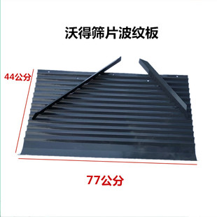 沃得锐龙久保田688/758收割机配件振动筛波纹板鱼鳞筛片前波浪板