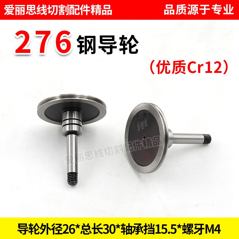 D26*30轴径4线切割 276钢导轮 单边协业Cr12优质导轮