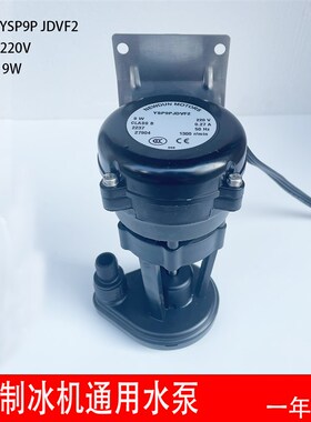 9W制冰机上水泵耐雪人星极百誉久景蜜雪冰城抽水电机YSP9P JDVF2