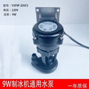 9W制冰机上水泵耐雪人星极百誉久景蜜雪冰城抽水电机YSP9P JDVF2