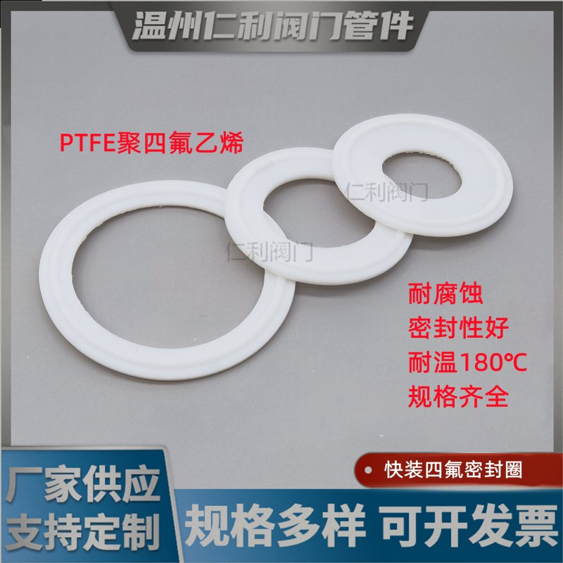 卫生级四氟垫片卡箍/快装垫/聚四氟乙烯硬I垫片/PTFE密封圈不锈钢