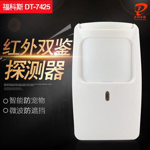 福科斯微波双鉴有线防宠物探测 DT-7425 红外报警器 有线红外探头