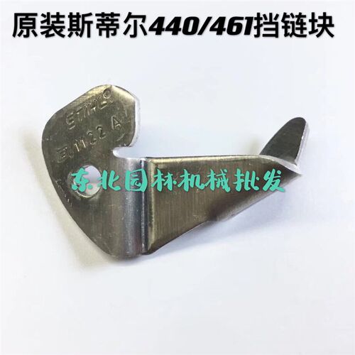 原装斯蒂尔MS362/381/382/462/440/461挡链块链条铝块防护器油锯
