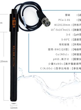 【上海雷磁】Pcu-1/Pcu-1-01型铜电极 离子电极 离子传感器