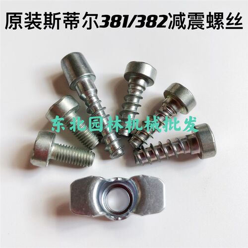 原装斯蒂尔MS381/382/380减震器胶减震橡胶带铁减震器减震盖螺丝