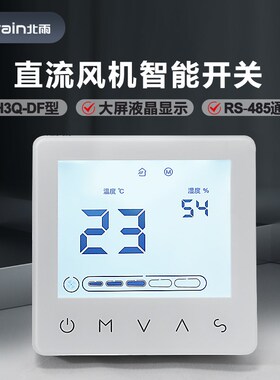 H3Q-DF型直流风机开关 智能液晶新风控制器 86型RS-485环境监控仪