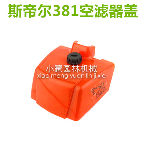 斯蒂尔款油锯配件MS380/MS381空滤器外罩,汽油锯配件,油锯外壳