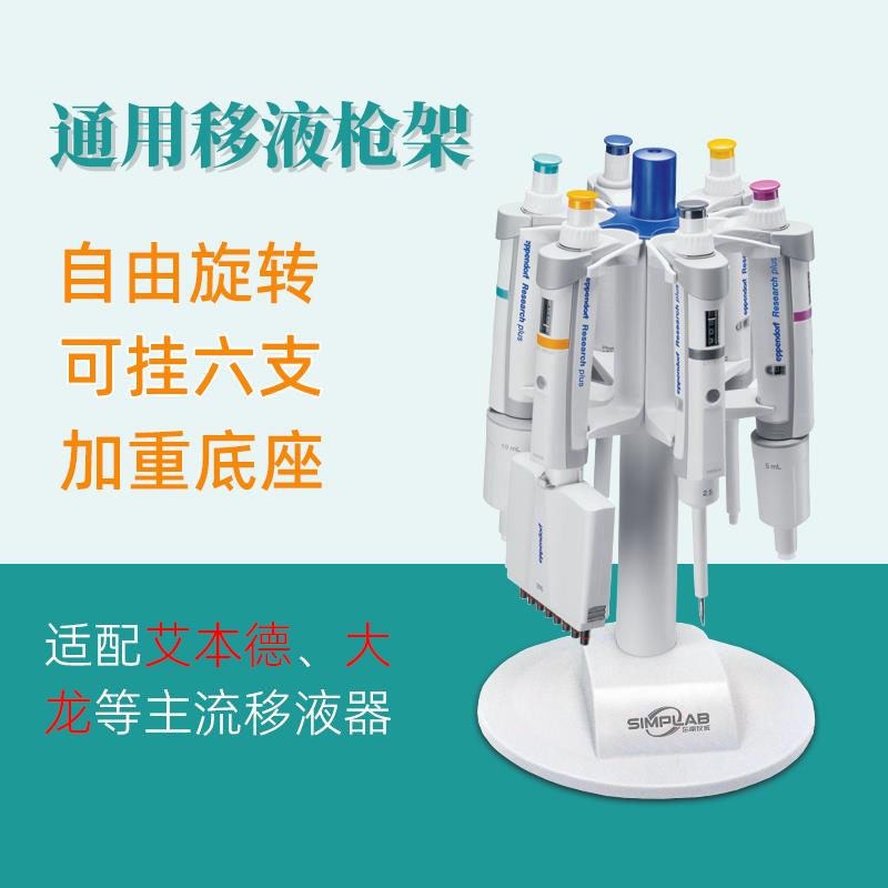 SimpLAB旋转移液枪架悬挂