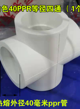 白色PPR四通20 25 32 40 50 63冷热管件分路驳接 ppr水管接头配件