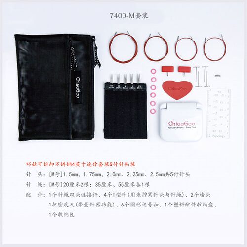 ChiaoGoo 巧姑 可拆卸不锈钢针迷你套装 4/5英寸  棒针 编织工具