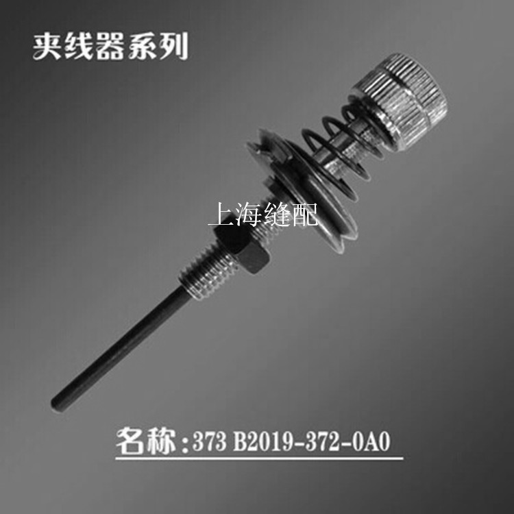 包邮缝纫机配件373钉扣机纽扣机夹线器打扣机紧线器B2019-372-0A0