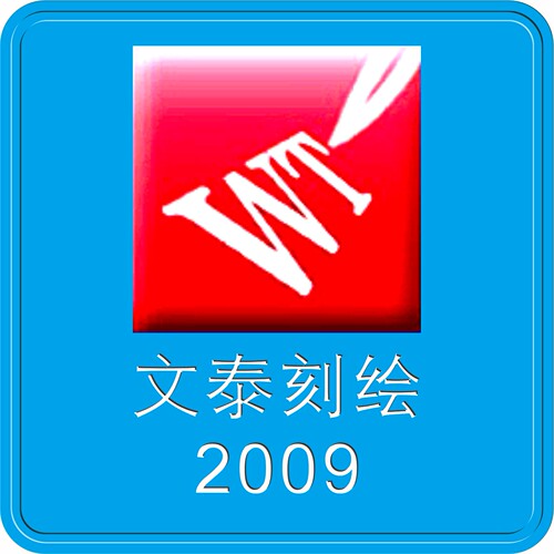 全新文泰刻绘软件2009刻字机驱动远程安装调试修复弹窗稳定不闪退
