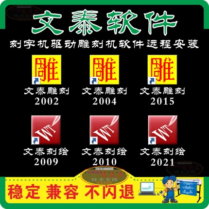 文泰刻绘雕刻软件电脑刻字机驱动远程安装调试输出带软件字体图库