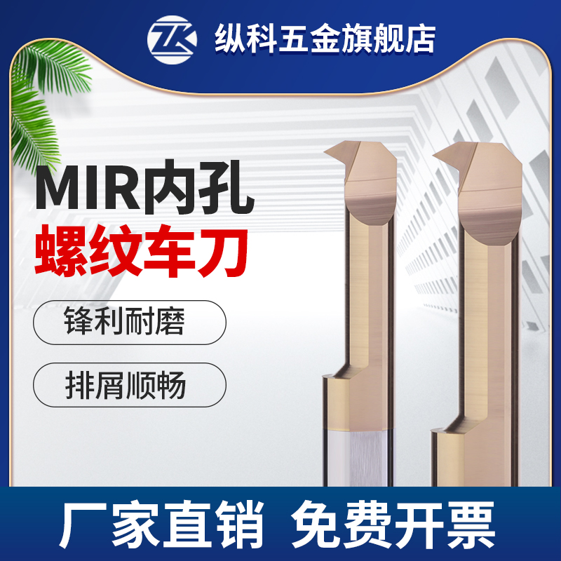 MIR螺紋車刀內孔鏜刀小孔合金