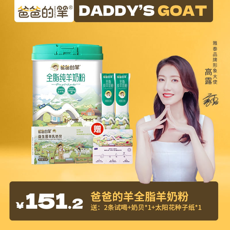 爸爸的羊全脂纯羊奶粉
