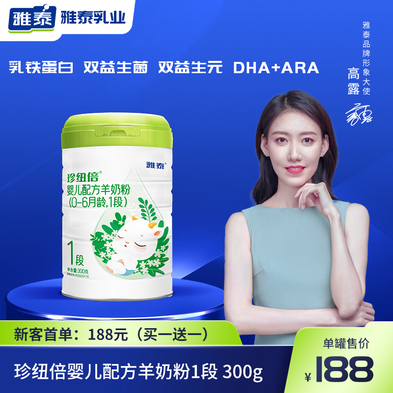 雅泰乳业珍纽倍婴幼儿配方羊奶粉1段300g0-6个月婴儿羊奶粉罐装