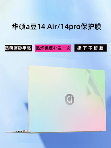 华硕A豆14笔记本透明机身贴膜