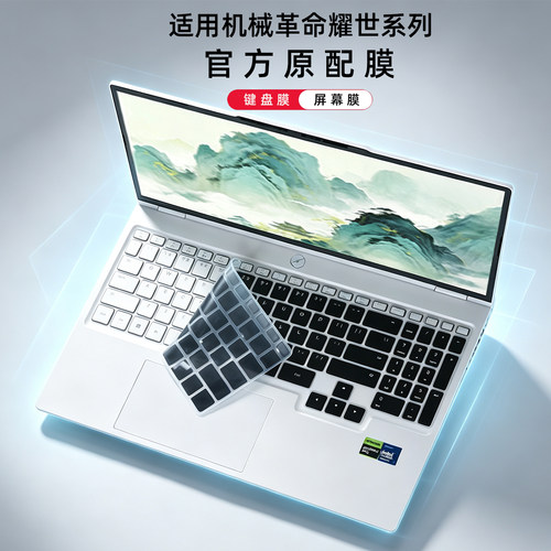 机械革命耀世16/15键盘保护膜