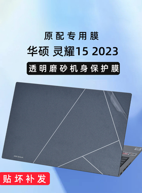 适用2023款华硕灵耀15笔记本外壳贴膜UM3504DA透明磨砂机身保护膜15.6寸电脑防尘罩按键套屏幕膜配件