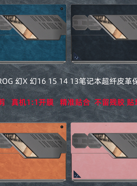 适用2025款ROG幻X外壳皮革保护贴膜幻16 15电脑贴纸幻13笔记本GZ302EA超纤膜幻14Air键盘保护膜GA403U按键贴