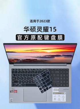 适用2023款华硕灵耀15 键盘膜UM3504D键盘保护膜15.6英寸电脑防尘垫按键套笔记本钢化膜屏幕膜套装