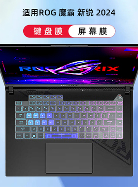 适用ROG魔霸新锐2025键盘膜G614J保护膜魔霸6电脑防尘罩魔霸5R键盘防尘垫15.6寸笔记本屏幕膜G513Q配件